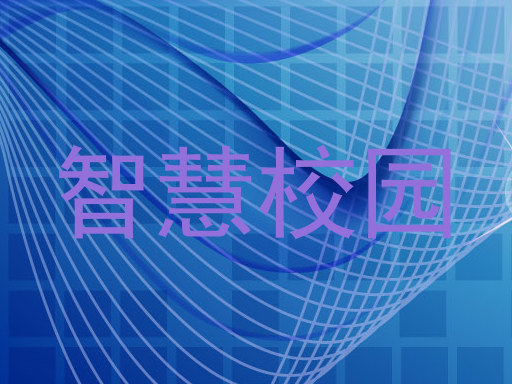 智慧校园