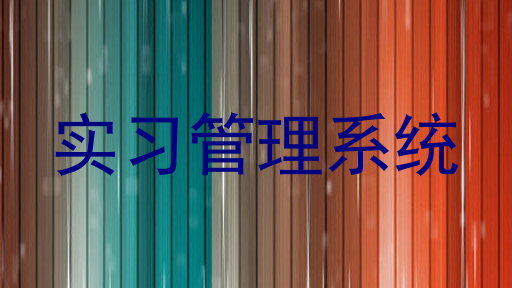 实习管理系统