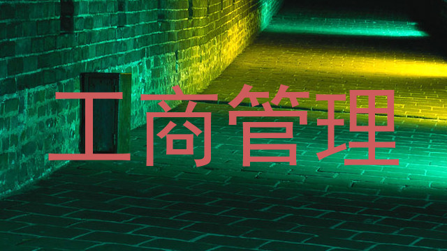 工商管理