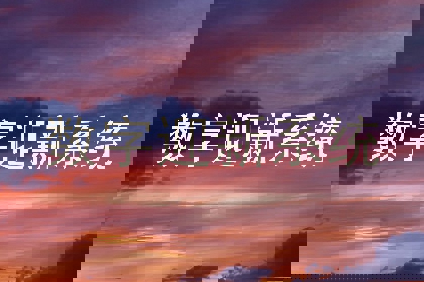 数字迎新系统