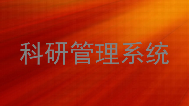 科研管理系统