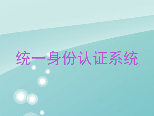 统一身份认证系统