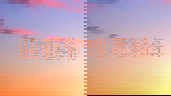 迎新管理系统