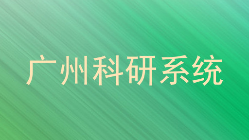 广州科研系统