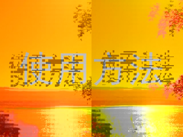 使用方法