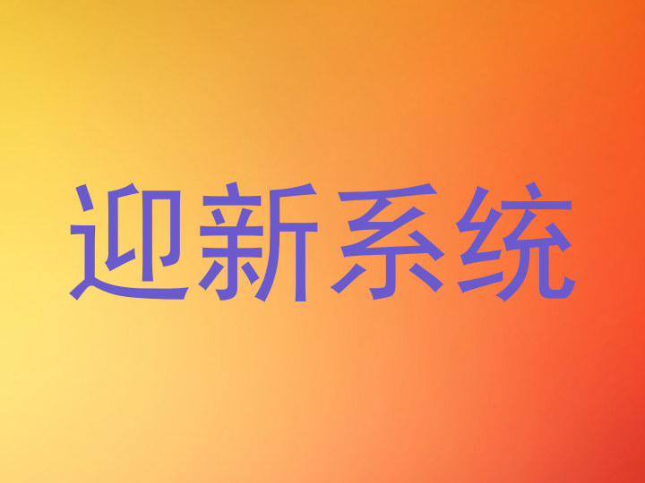 迎新系统