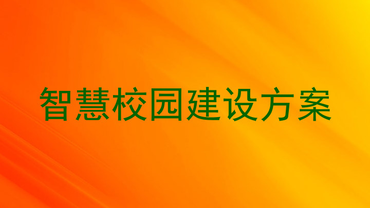 智慧校园建设方案