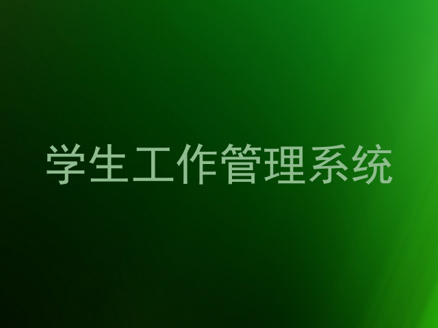 学生工作管理系统