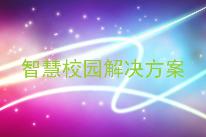 智慧校园解决方案