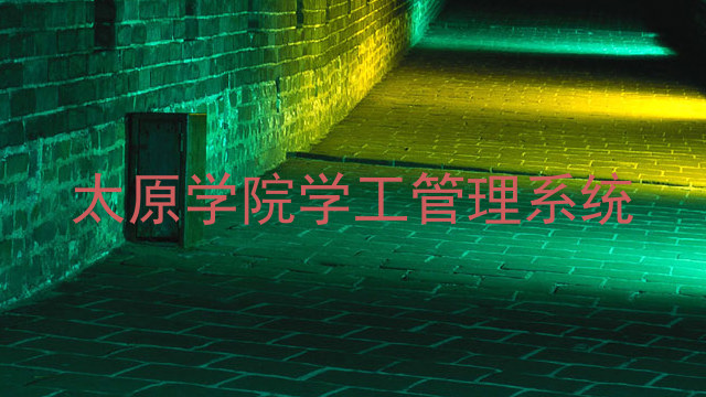 太原学院学工管理系统