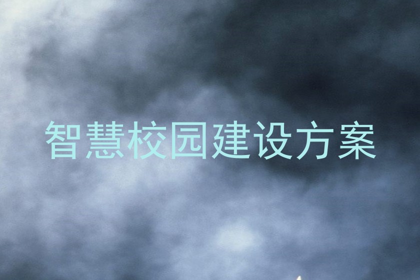 智慧校园建设方案