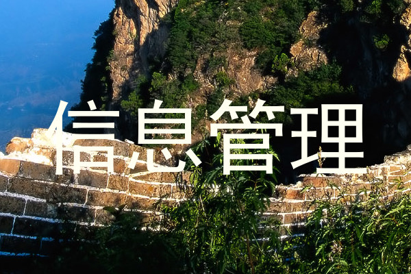 信息管理