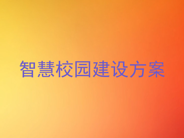 智慧校园建设方案