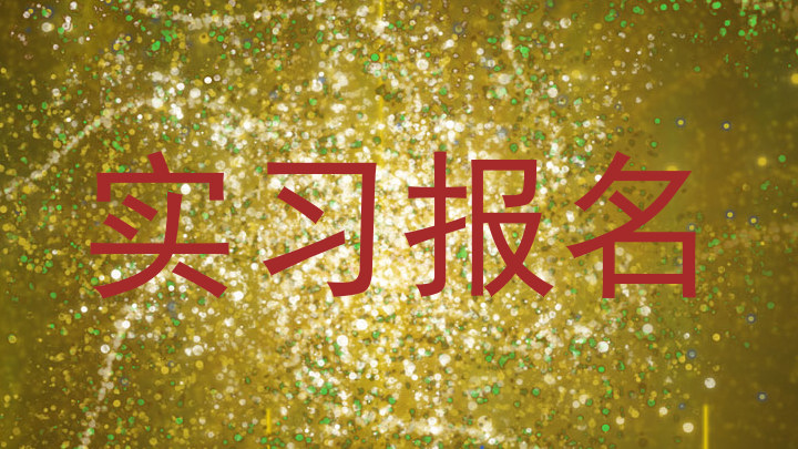 实习报名