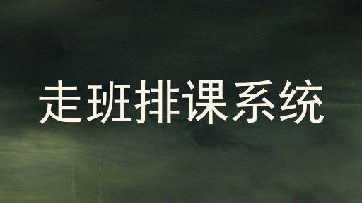 走班排课系统
