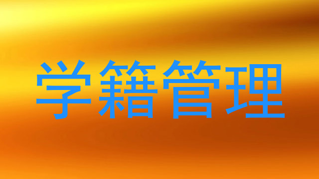 学籍管理