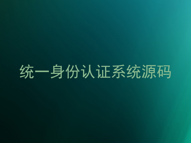 统一身份认证系统源码