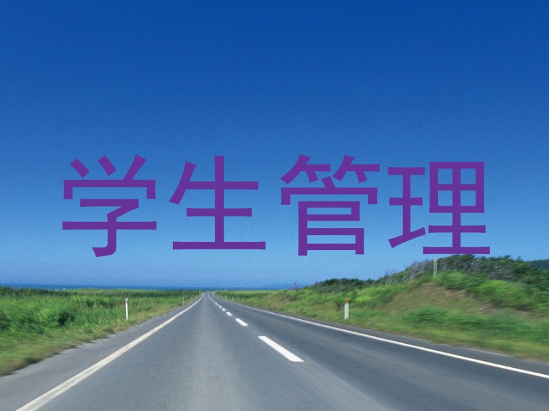 学生管理