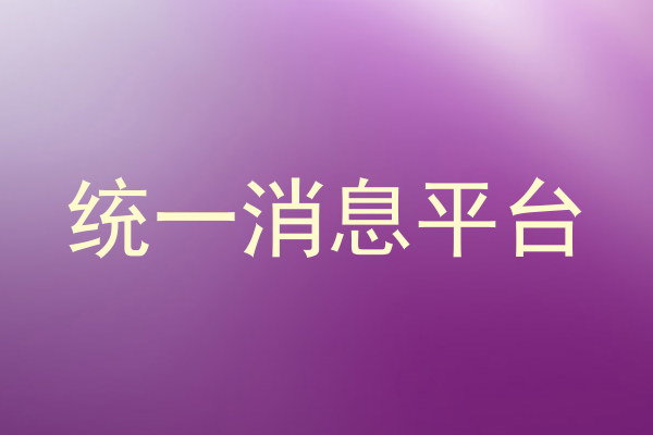 統(tǒng)一消息平臺