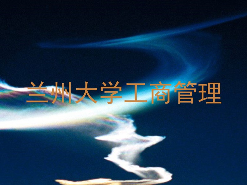兰州大学工商管理