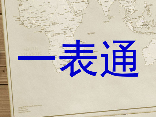 一表通