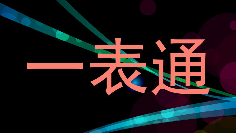 一表通