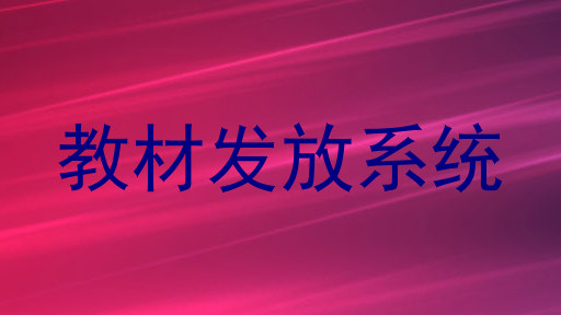 教材发放系统