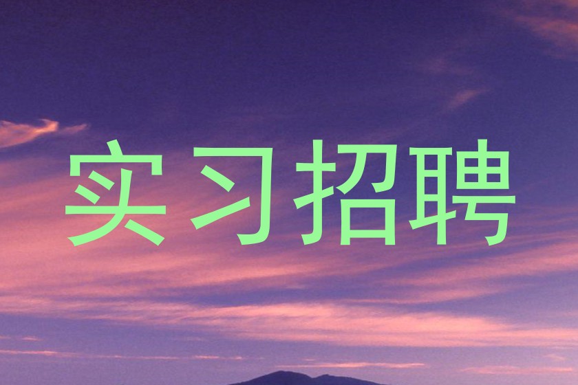 实习招聘