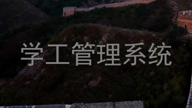 学工管理系统