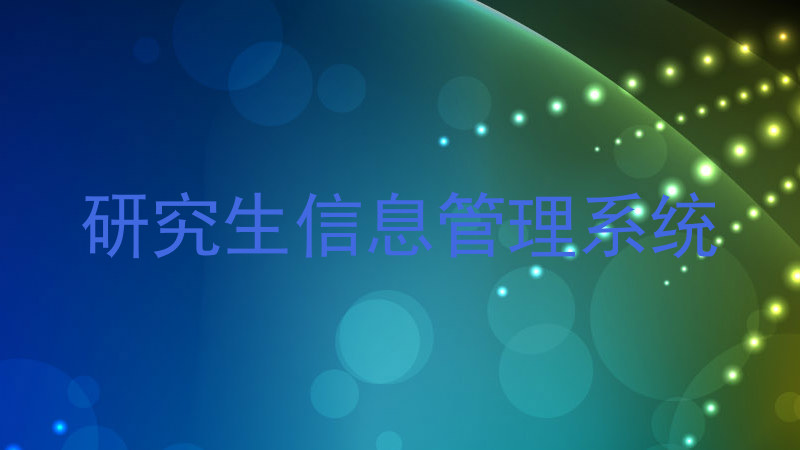 研究生信息管理系统