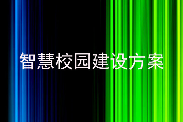 智慧校园建设方案