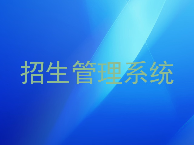 招生管理系統(tǒng)