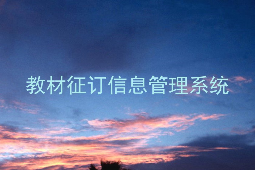 教材征订信息管理系统