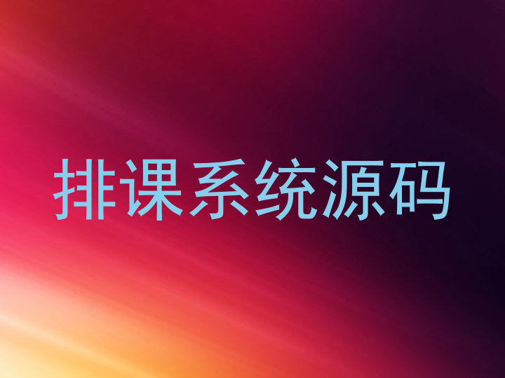 排课系统源码