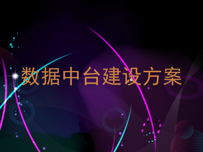 数据中台建设方案