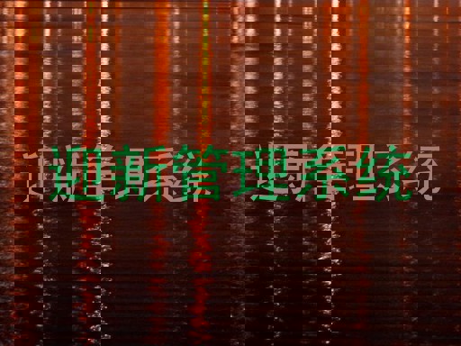 迎新管理系统