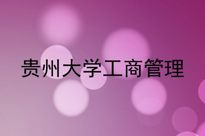 贵州大学工商管理