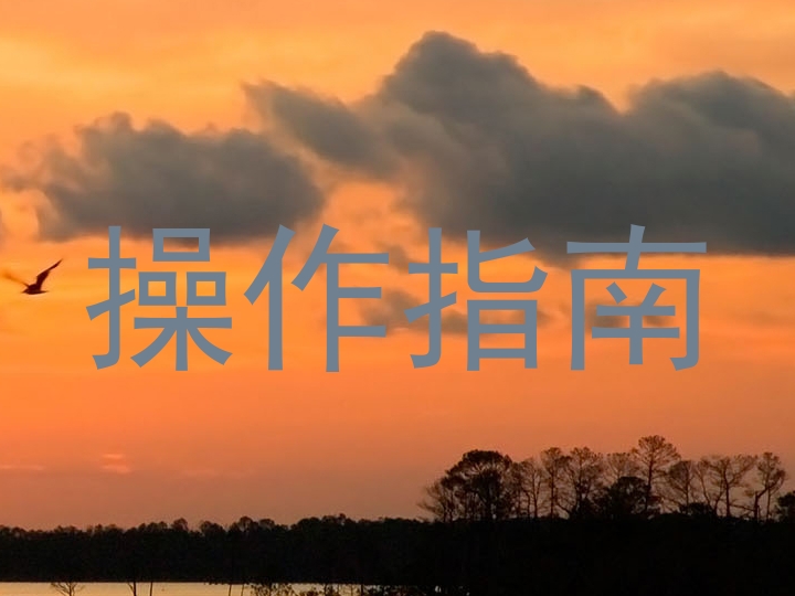 操作指南