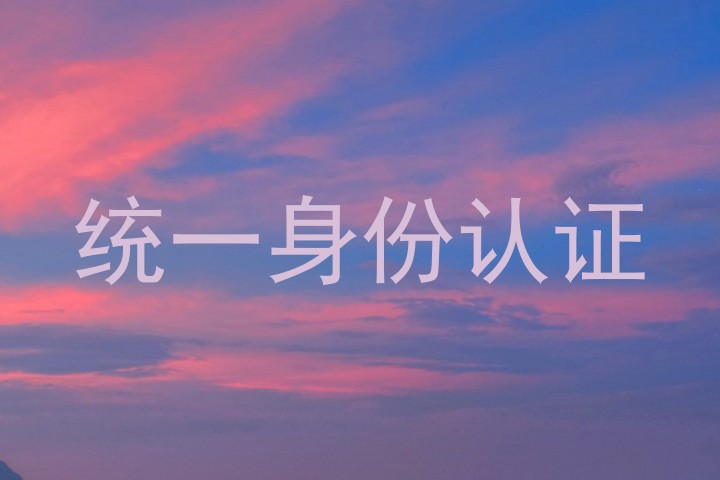 统一身份认证
