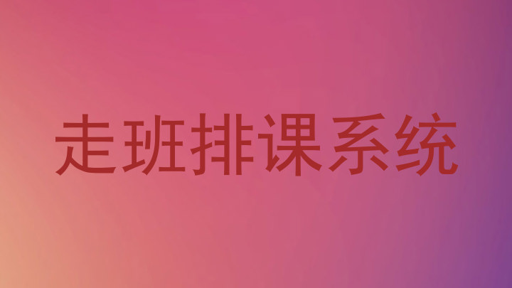 走班排课系统