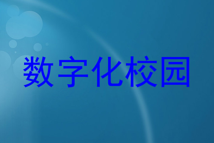 数字化校园