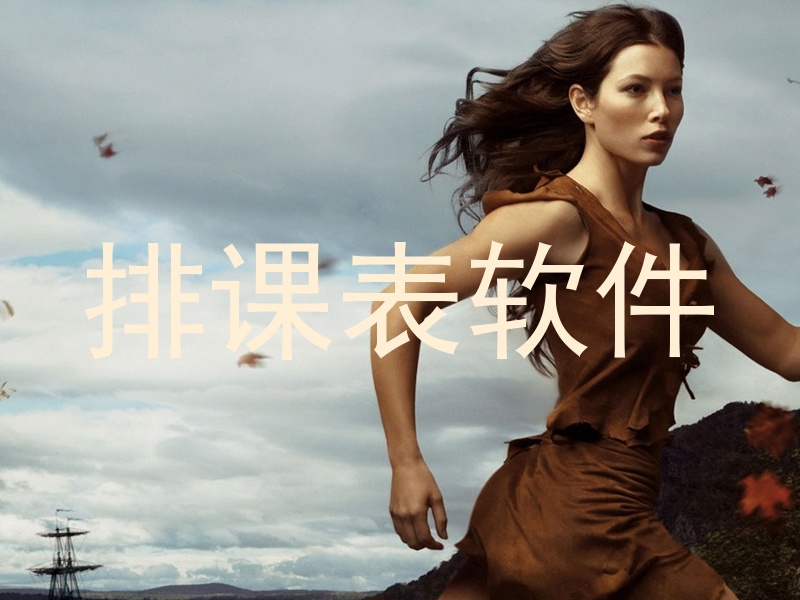 排课表软件