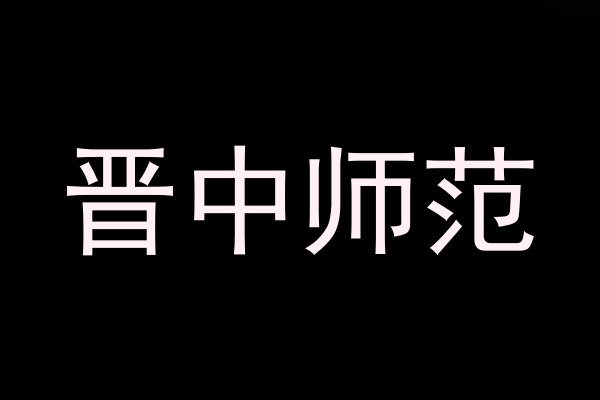 晋中师范