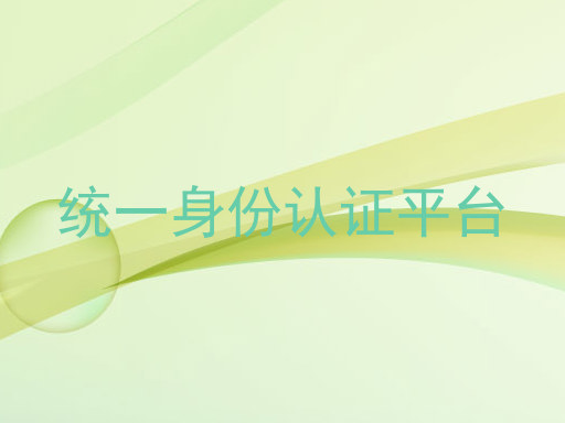 统一身份认证平台