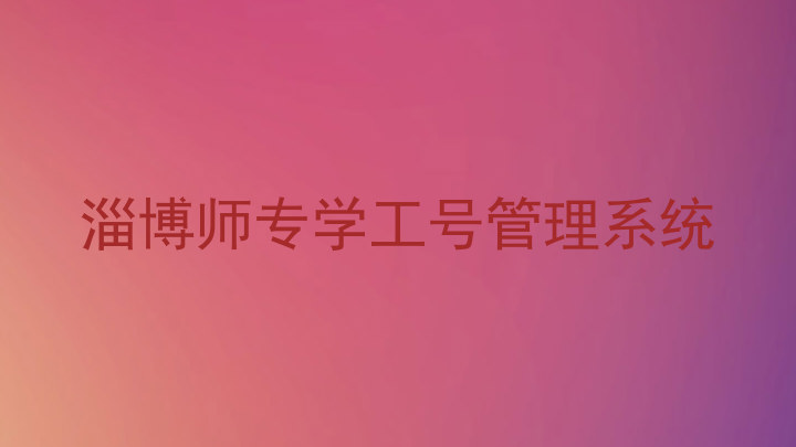 淄博师专学工号管理系统