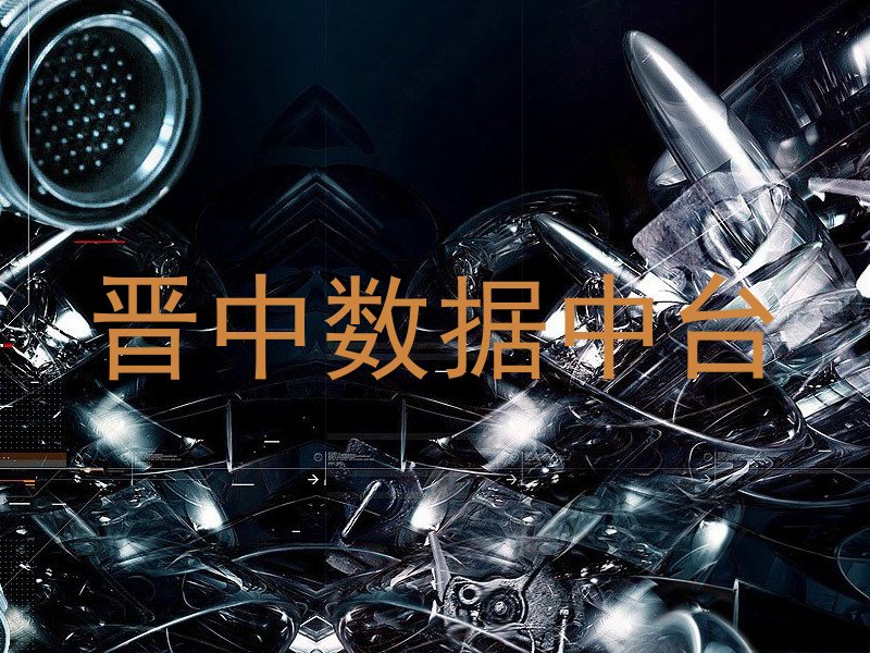 晋中数据中台