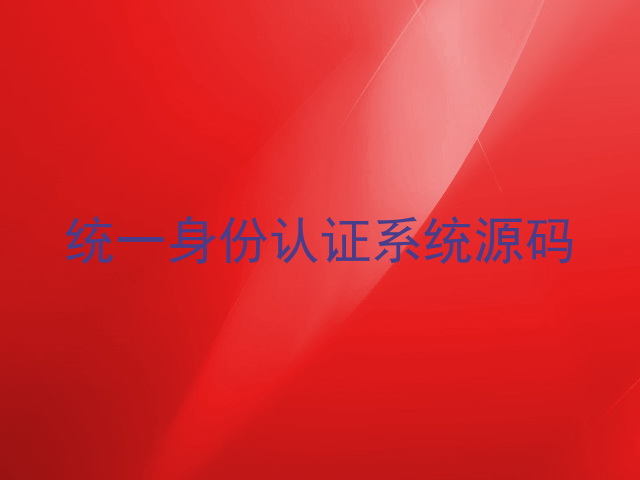 统一身份认证系统源码