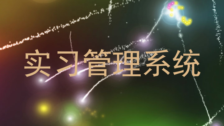 实习管理系统