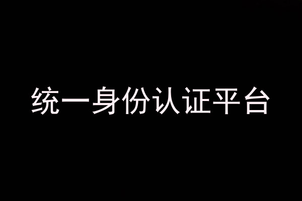 统一身份认证平台