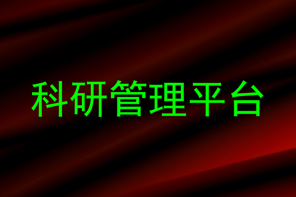 科研管理平台